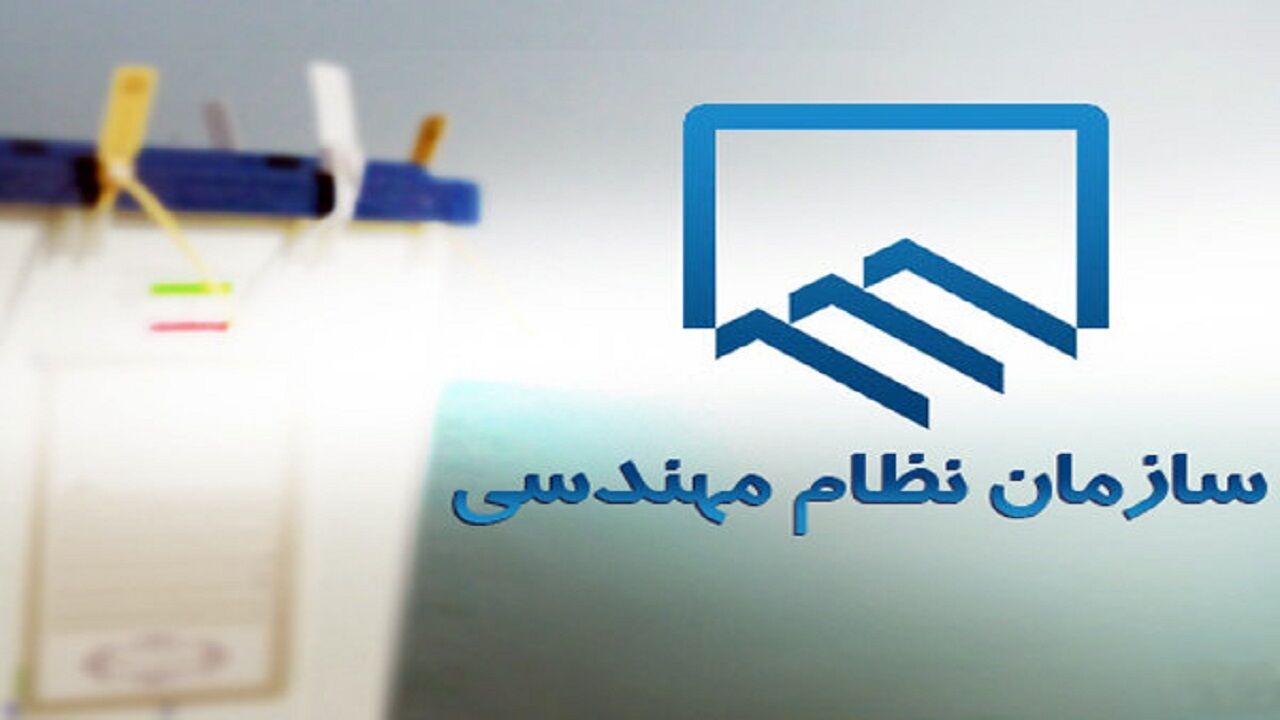 به گزارش وقایع نیوز به نقل از مرکز ارتباطات و اطلاع رسانی وزارت راه و شهرسازی اعلام کرد؛ در تاریخ ۲۵ تیرماه سال جاری، جلسه هیأت عمومی سازمان نظام مهندسی با حضور نمایندگان هیأت‌مدیره استان‌های سراسر کشور برگزار شد. هدف این جلسه، انتخاب اعضای جدید شورای مرکزی سازمان بود.