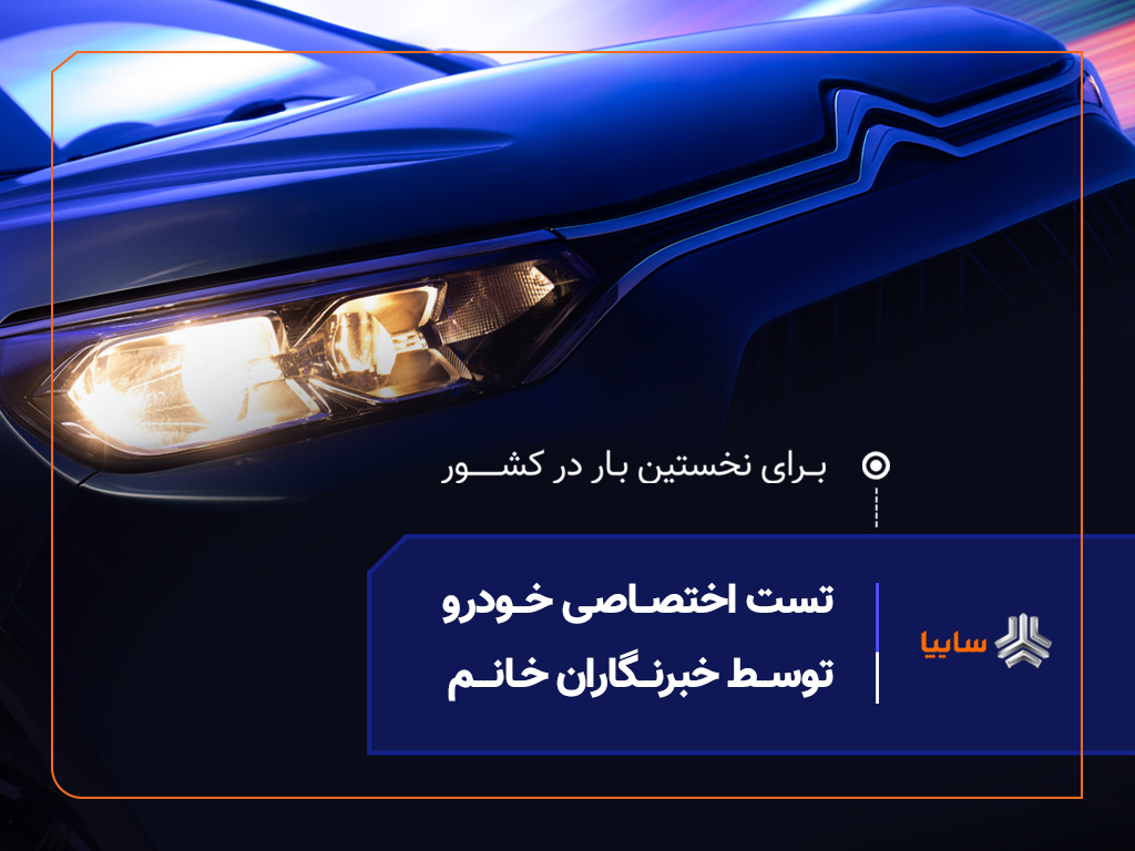 به گزارش وقایع نیوز به نقل از سایپانیوز، گروه خودروسازی سایپا امروز برای اولین بار در کشور، برنامهای اختصاصی برای تست رانندگی توسط بانوان فعال در رسانههای تخصصی خودرو ترتیب داده است. این رویداد با هدف درک عمیقتر و همهجانبه نیازهای مشتریان، بهویژه نیمی از جامعه که نقش مهمی در تصمیمگیری خرید خودرو دارند، برگزار میشود.