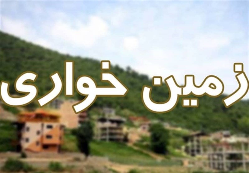 رفع تعرض فوری ۴۸۰ هکتار از زمینهای دولتی طی ۴ ماه
