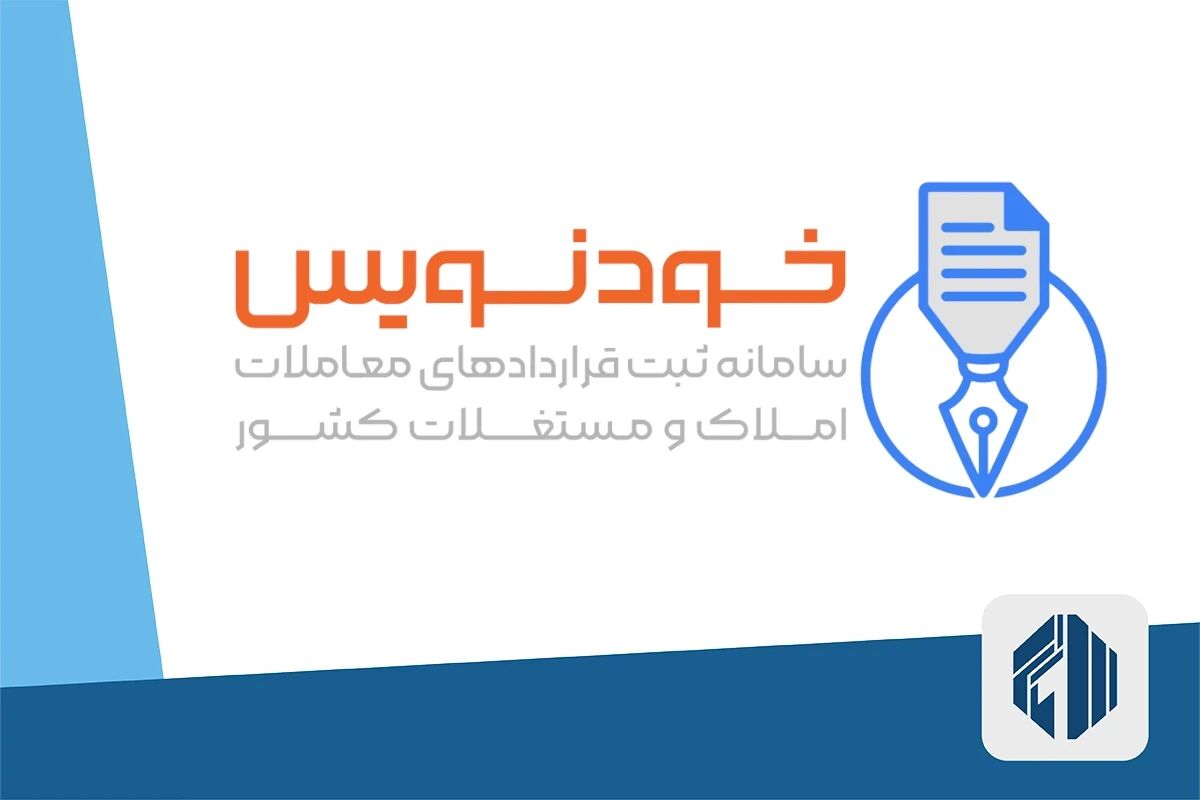 تحقق حکمرانی مردمی و شفافیت در معاملات مسکن با سامانه خودنویس