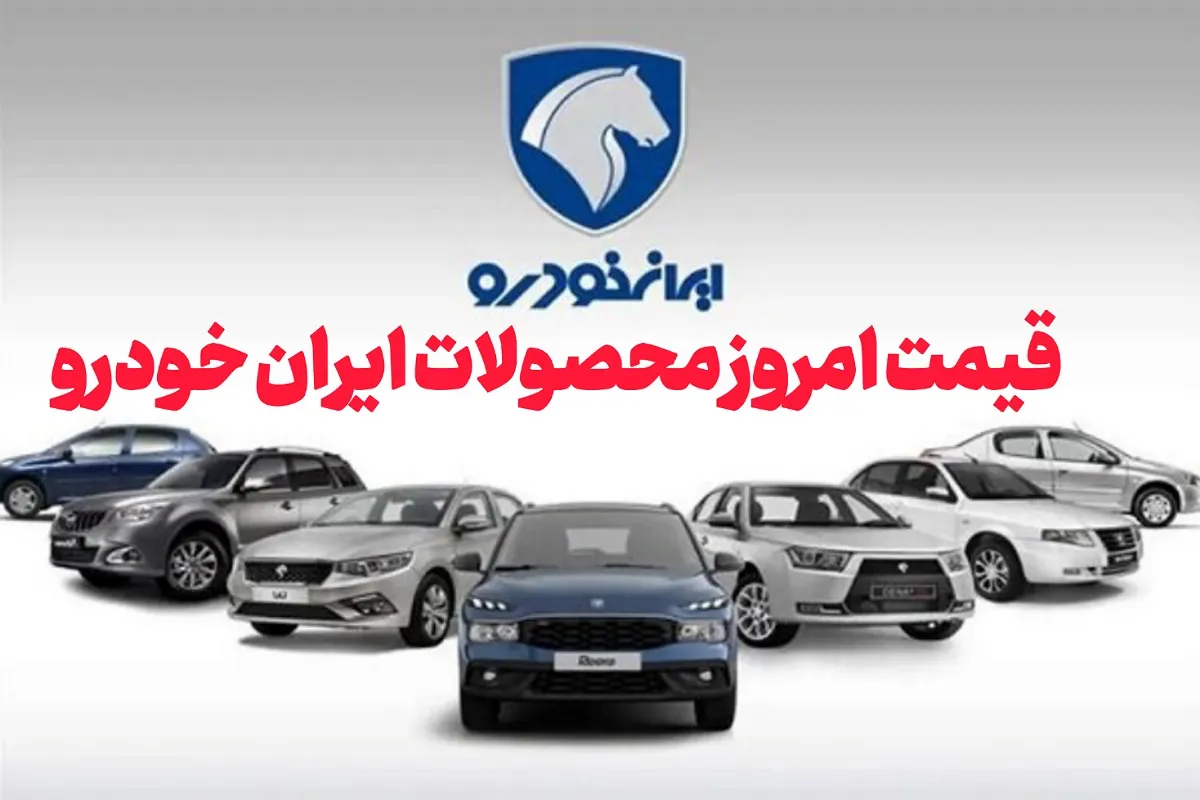 به گزارش وقایع نیوز: دنا پلاس شش‌دنده و دنا پلاس اتوماتیک آپشنال نیز به ترتیب با نرخ یک میلیارد و یک میلیارد و ۲۲۵ میلیون تومان قابل معامله هستند. پژو پارس XU7p هم با قیمت ۹۰۰ میلیون تومان بدون تغییر باقی مانده است.