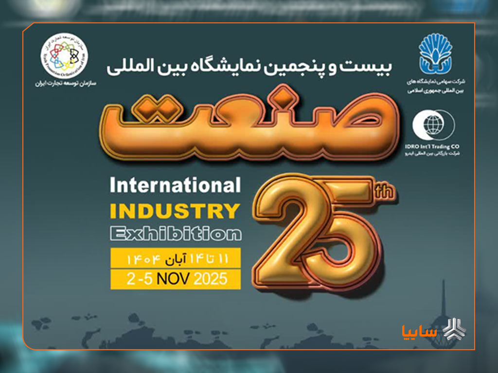 به گزارش وقایع نیوز به نقل از سایپانیوز، سیدامید هاشمی، عضو هیأتمدیره شرکت بازرگانی بینالمللی ایدرو، با بیان اینکه نمایشگاه صنعت تهران از جمله معتبرترین رویدادهای تخصصی برای همافزایی میان صنعتگران است، گفت: هدف از برگزاری این نمایشگاه معرفی ظرفیتهای صنعتی کشور، نمایش تازهترین فناوریها در حوزه ابزارآلات، لیزر و تجهیزات صنعتی، تبادل دانش فنی، جذب سرمایهگذاری داخلی و خارجی و توسعه همکاریهای بینالمللی است.