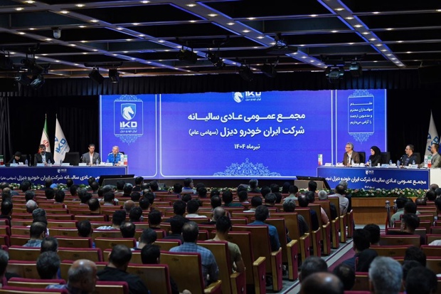به گزارش وقایع نیوز به نقل از ایکوپرس: ریاست این مجمع را محمدباقر حیدرنیا، نماینده ایران خودرو به عنوان سهامدار اصلی برعهده داشت و در ابتدای این جلسه، حمیدرضا منجی، مدیرعامل ایران خودرو دیزل، با تبیین سیاستهای بخش خصوصی در سال ۱۴۰۴ مبنی بر افزایش سود عملیاتی ناشی از تولید محصولات با حاشیه سود اقتصادی مناسب و مدیریت و کاهش هزینهها و سربار تولید و سرمایهگذاری برای تولید محصولات جدید، گزارشی از روند عملکرد این مجموعه صنعتی در سال گذشته و برنامه های آتی هیات مدیره ایرانخودرو دیزل را ارایه کرد.