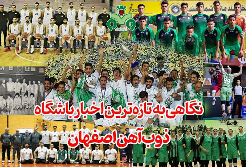 نگاهی به تازه‌ترین اخبار باشگاه ذوب‌آهن اصفهان