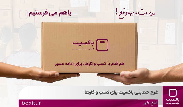 «با هم میفرستیم» طرح حمایتی باکسیت برای کسب و کارها