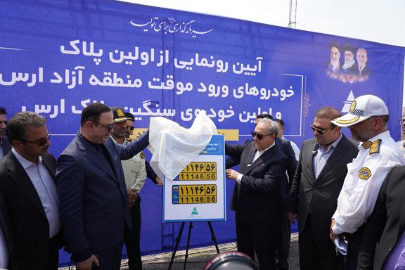 به گزارش وقایع نیوز به نقل از ادارهکل روابط عمومی و امور بینالملل سازمان منطقه آزاد ارس، این اقدام در راستای اجرای مصوبه هیأت وزیران و به منظور تسهیل فرآیند واردات خودرو و توسعه زیرساختهای حمل ونقل در این منطقه استراتژیک صورت پذیرفت و با حضور دبیر شورایعالی مناطق آزاد کشور، استاندار آذربایجان شرقی، رییس پلیس راهور آذربایجان شرقی، فرماندار شهرستان جلفا، ائمه جماعت هادیشهر و جلفا و اعضای شورای تامین این شهرستان از نخستین پلاکهای خودروهای ورود موقت و سنگین منطقه آزاد ارس رونمایی شد.