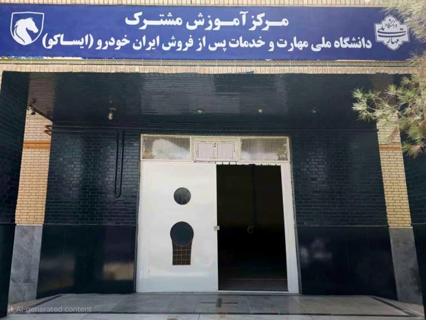به گزارش وقایع نیوز به نقل از ایکوپرس- این مرکز به عنوان دهمین کارگاه مهارتی شرکت خدمات پس از فروش ایران‌خودرو (ایساکو) در دانشگاه ، پس از مراکز فعال در تبریز، اهواز، رشت، اصفهان، مشهد، ساری، شیراز، کرمان و همدان به بهره‌برداری خواهد رسید و با برخورداری از فضای آموزشی استاندارد و تجهیزات تخصصی صنعت خودرو، بستری حرفه‌ای برای آموزش مهارت‌های عملی به دانشجویان و کارکنان نمایندگی‌های خدمات پس‌ازفروش ایران‌خودرو در جنوب شرق کشور فراهم خواهد آورد.