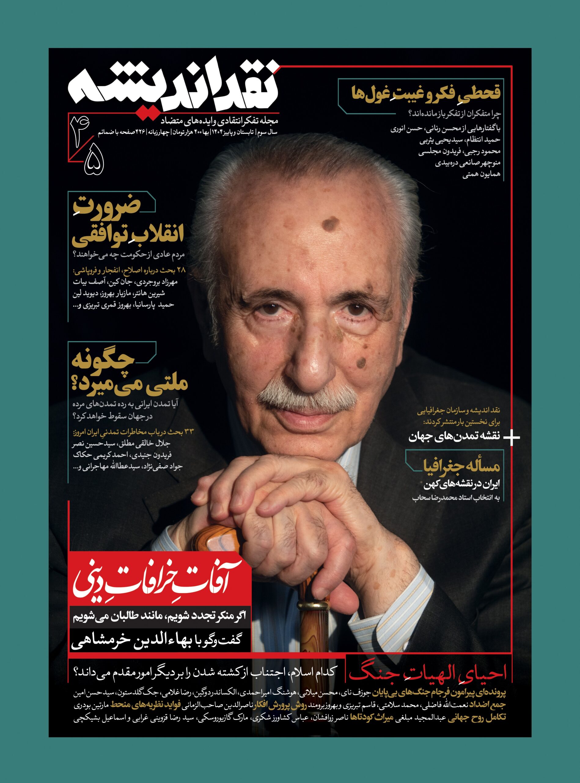 انتشار شماره جدید مجله نقد اندیشه همراه با «نقشه تمدن‌های جهان»