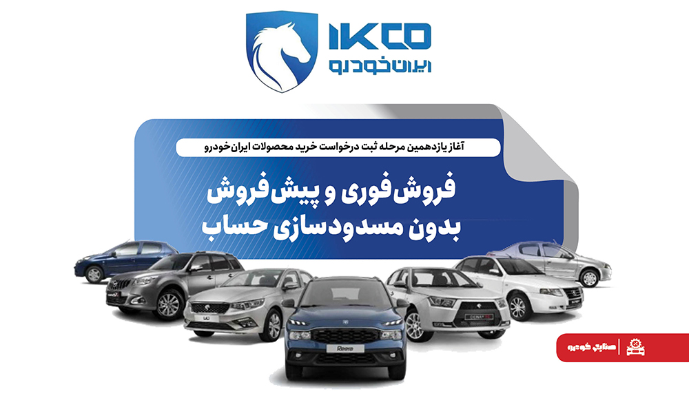 به گزارشاقتصادمحور به نقل از ایکوپرس- در این مرحله، متقاضیان عادی، مشمولان طرح حمایت از خانواده و جوانی جمعیت و همچنین متقاضیان طرح جایگزینی خودروهای فرسوده امکان ثبت درخواست خرید خواهند داشت. طبق اعلام ایرانخودرو، در این دوره ثبتنام نیازی به مسدودسازی حساب بانکی متقاضیان نیست.