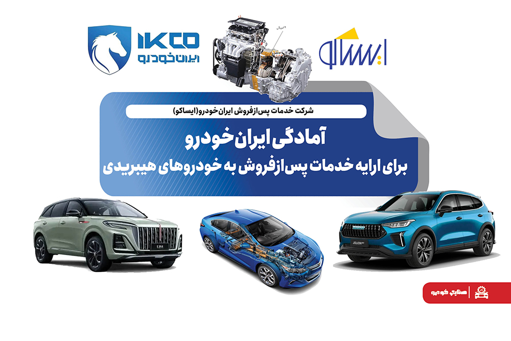 به گزارشاقتصادمحور به نقل از ایکوپرس- معاون مهندسی و کیفیت شرکت ایساکو دراین باره گفت: با نزدیک شدن به زمان عرضه خودروهای هیبریدی سفیر، شوال۲ و انووی، اقدامات لازم برای تامین قطعات یدکی، تجهیز نمایندگی‌ها به ابزارهای تخصصی، تهیه مستندات فنی و آموزش نیروهای متخصص در دستور کار قرار گرفته است. هدف اصلی، ارایه خدمات استاندارد و به‌روز به مشتریان است تا تجربه‌ای مطمئن و رضایت‌بخش از مالکیت این خودروهای پیشرفته فراهم شود.