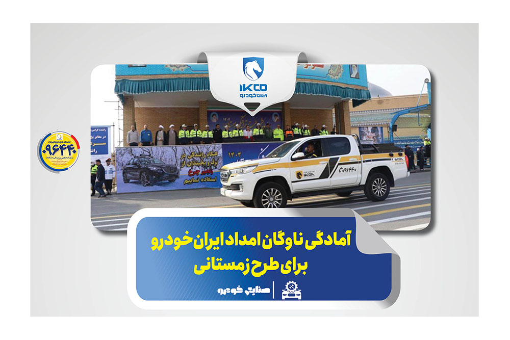 به گزارشاقتصادمحور به نقل از ایکوپرس- گروه صنعتی ایران‌خودرو با بیش از ۱۶۰۰ ناوگان امدادی در کنار سایر ارگان‌های خدمات‌رسان با تجهیز  ناوگان امدادی(ویژه زمستان) و با هدف رفع نقص فنی خودروها و کاهش حوادث احتمالی در زمان بحران و بارش برف و باران، آمادگی کامل خود را در طرح زمستانی پلیس راهور فراجا اعلام کرد.