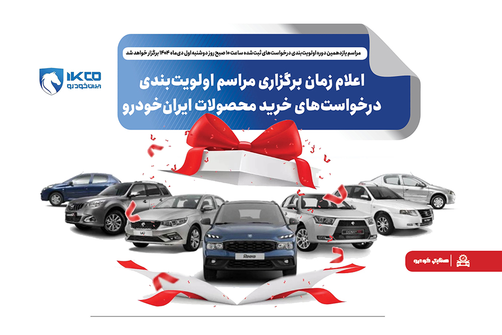 به گزارشاقتصادمحور به نقل از ایکوپرس- این مراسم به منظور تعیین اولویت متقاضیان ثبت‌نام‌کننده در طرح‌های «حمایت از خانواده و جوانی جمعیت»، «جایگزینی خودروهای فرسوده» و «متقاضیان عادی» برگزار می‌شود.