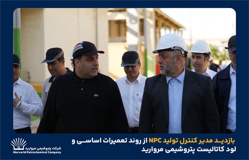 به گزارشاقتصادمحور به نقل از روابط عمومی و امور فرهنگی پتروشیمی مروارید؛ در این بازدید، مدیرعامل شرکت پتروشیمی مروارید به همراه جمعی از مدیران و کارشناسان فنی، گزارشی از آخرین وضعیت پیشرفت تعمیرات اساسی، اقدامات انجام‌شده، برنامه‌ریزی‌های فنی و تمهیدات پیش‌بینی‌شده برای راه‌اندازی ایمن و پایدار واحد ارائه کردند.