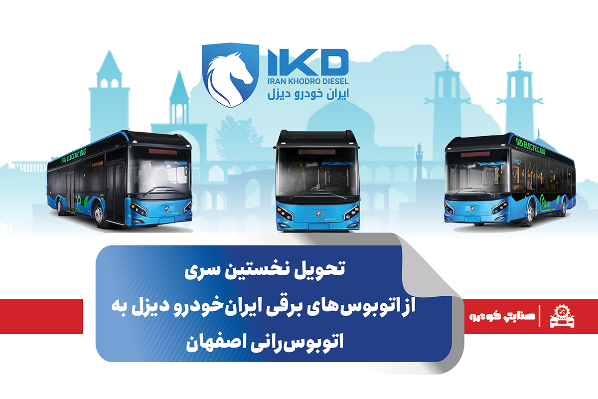 به گزارشاقتصادمحور به نقل از ایکوپرس- این اقدام پس از عملکرد موفق اتوبوس‌های برقی ایران‌خودرو دیزل در شهرهای کرج و اراک و مناطق نفت‌خیز جنوب کشور صورت می‌گیرد؛ عملکردی که با استقبال و رضایتمندی شهروندان و مدیران حمل‌ونقل شهری در این دو کلان‌شهر همراه بوده است.