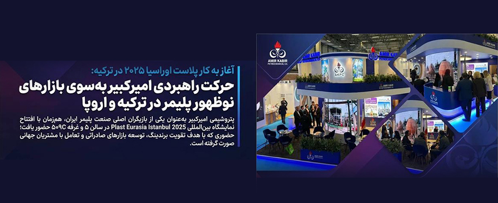 به گزارشاقتصادمحور به نقل از روابط عمومی و امور بین‌الملل پتروشیمی امیرکبیر، سی‌وچهارمین دوره نمایشگاه بین‌المللی Plast Eurasia Istanbul 2025 امروز در مرکز نمایشگاهی Tüyap استانبول آغاز به کار کرد و پتروشیمی امیرکبیر با حضور در سالن ۵ و غرفه ۵۰۹C فعالیت خود را در این رویداد برجسته جهانی آغاز کرد.