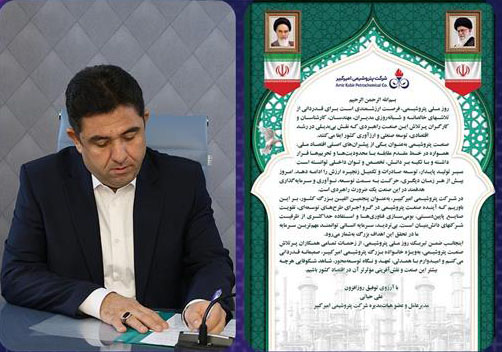 به گزارشاقتصادمحور به نقل از روابط عمومی و امور بینالملل شرکت پتروشیمی امیرکبیر، مهندس علی حیاتی مدیرعامل و عضو هیأتمدیره این شرکت، به مناسبت هشتم دیماه «روز ملی صنعت پتروشیمی» با صدور پیامی ضمن تبریک این روز، از نقشآفرینی مؤثر فعالان این صنعت در رشد اقتصادی و توسعه صنعتی کشور قدردانی کرد.