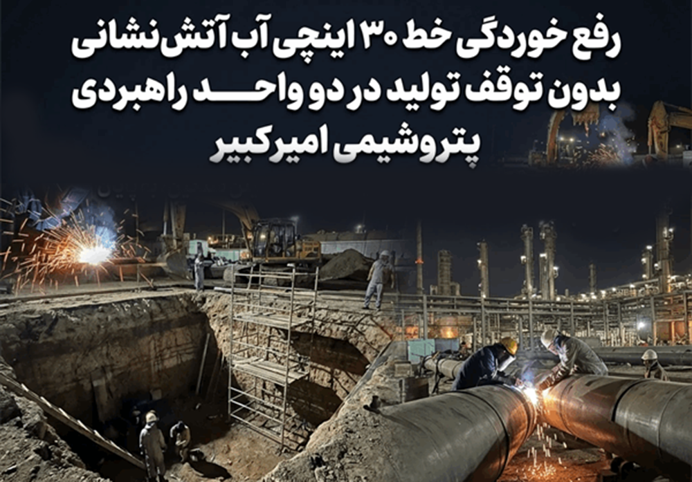 به گزارشاقتصادمحور به نقل از روابط عمومی و امور بین‌الملل شرکت پتروشیمی امیرکبیر، عملیات پیچیده رفع خوردگی خط ۳۰ اینچی سیستم آب آتش‌نشانی (Fire Water) در محوطه OFF Site واحد پلی‌اتیلن سنگین مجتمع پتروشیمی امیرکبیر، که بر اثر خوردگی بالا نشتی شدید پیدا کرده بود، پس از هماهنگی کامل و تلاش شبانه‌روزی تیم‌های عملیاتی، بدون توقف تولید و با ریسک بالای ایمنی و موفقیت به اتمام رسید.