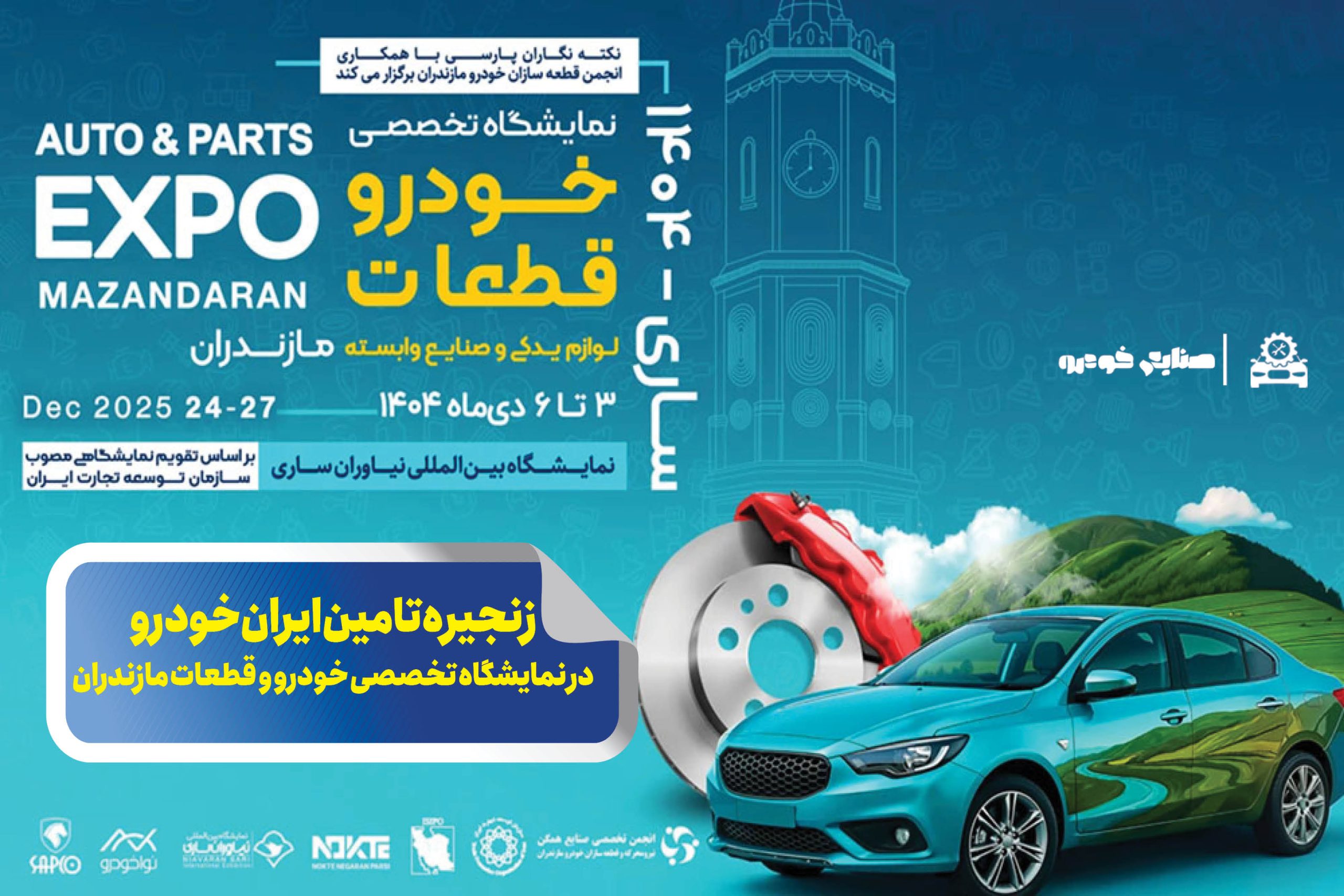 به گزارشاقتصادمحور به نقل از ایکوپرس: این رویداد تخصصی که از سوم تا ششم دی‌ماه برگزار می‌شود با تمرکز بر محورهایی همچون توسعه بازار، ارتقای همکاری‌های تجاری و تقویت ارتباط میان فعالان صنعت قطعه‌سازی، بستری مناسب برای تبادل تجربیات و شناسایی ظرفیت‌های جدید همکاری فراهم می‌آورد.