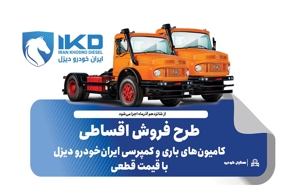 به گزارشاقتصادمحور به نقل از ایکوپرس- در طرح فروش کامیون‌های L۱۹۳۰ و  LK۱۹۳۰ محصولات با قیمت قطعی و همراه با تسهیلات ویژه و شرایط پرداخت مرحله‌ای ایران‌خودرو دیزل عرضه می‌شوند.