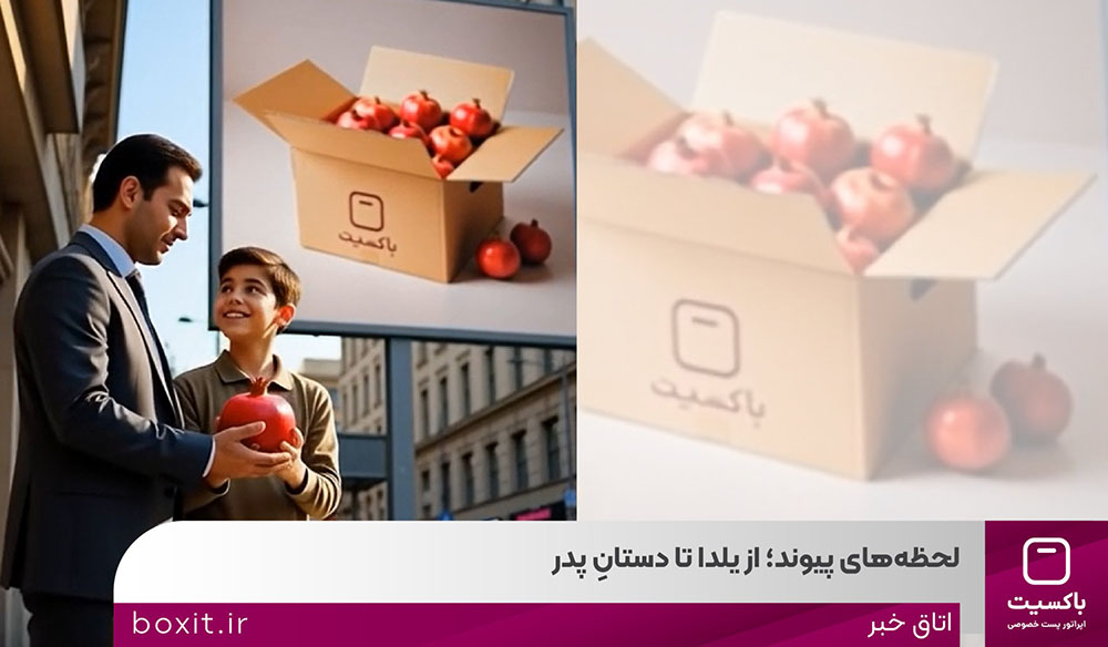 به گزارشاقتصادمحور به نقل از روابط‌عمومی باکسیت، در صنعت پست و لجستیک، هر مرسوله، بخشی از یک رابطه است؛ رابطه‌ای میان فروشگاه و مشتری، میان وعده و تحویل، میان شروع و ادامه. کمپین «لحظه‌های پیوند» با همین نگاه طراحی شده است؛ نگاهی که از نخستین شب زمستان آغاز می‌شود و تا ۱۳ دی‌ماه، روز پدر امتداد پیدا می‌کند.