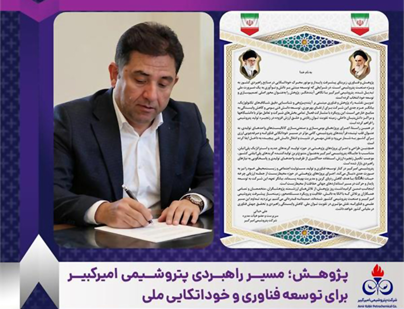به گزارشاقتصادمحور به نقل از روابط عمومی و امور بین‌الملل پتروشیمی امیرکبیر، مهندس علی حیاتی سرپرست و عضو هیأت‌مدیره شرکت با تبریک ۲۵ آذر ماه روز پژوهش، پژوهش و فناوری را پیشران اصلی توسعه پایدار و عامل کلیدی کاهش وابستگی راهبردی کشور در صنعت پتروشیمی عنوان کرد.