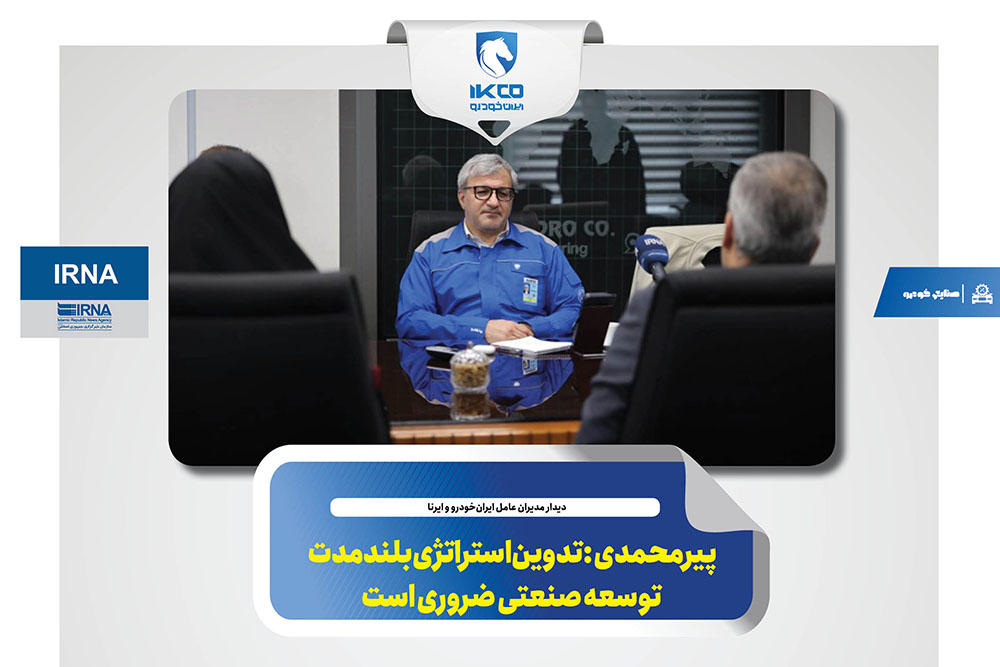 به گزارشاقتصادمحور به نقل از ایکوپرس- عادل پیرمحمدی در ابن دیدار با تاکید بر این‌که رسانه‌ها باید واقعیت‌های خوب کشور را روایت کنند تا امید مردم حفظ شود، بر این نکته تاکید کرد که نیاز است روایت‌های مستند و دقیقی از خطوط تولید، کیفیت خودروها، توان بخش داخلی و مهندسی کشور در شرایط تحریم ارایه شود تا مردم با واقعیت‌ها آشنا شوند.