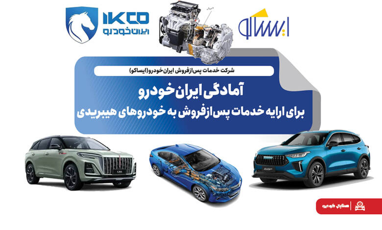 به گزارشاقتصادمحور به نقل از ایکوپرس- معاون مهندسی و کیفیت شرکت ایساکو دراین باره گفت: با نزدیک شدن به زمان عرضه خودروهای هیبریدی سفیر، شوال۲ و انووی، اقدامات لازم برای تامین قطعات یدکی، تجهیز نمایندگی‌ها به ابزارهای تخصصی، تهیه مستندات فنی و آموزش نیروهای متخصص در دستور کار قرار گرفته است. هدف اصلی، ارایه خدمات استاندارد و به‌روز به مشتریان است تا تجربه‌ای مطمئن و رضایت‌بخش از مالکیت این خودروهای پیشرفته فراهم شود.