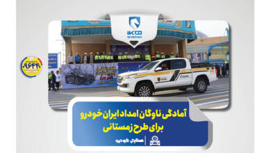 به گزارشاقتصادمحور به نقل از ایکوپرس- گروه صنعتی ایران‌خودرو با بیش از ۱۶۰۰ ناوگان امدادی در کنار سایر ارگان‌های خدمات‌رسان با تجهیز  ناوگان امدادی(ویژه زمستان) و با هدف رفع نقص فنی خودروها و کاهش حوادث احتمالی در زمان بحران و بارش برف و باران، آمادگی کامل خود را در طرح زمستانی پلیس راهور فراجا اعلام کرد.