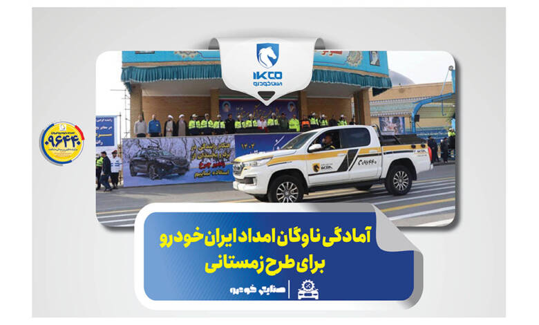 به گزارشاقتصادمحور به نقل از ایکوپرس- گروه صنعتی ایران‌خودرو با بیش از ۱۶۰۰ ناوگان امدادی در کنار سایر ارگان‌های خدمات‌رسان با تجهیز  ناوگان امدادی(ویژه زمستان) و با هدف رفع نقص فنی خودروها و کاهش حوادث احتمالی در زمان بحران و بارش برف و باران، آمادگی کامل خود را در طرح زمستانی پلیس راهور فراجا اعلام کرد.