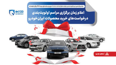 به گزارشاقتصادمحور به نقل از ایکوپرس- این مراسم به منظور تعیین اولویت متقاضیان ثبت‌نام‌کننده در طرح‌های «حمایت از خانواده و جوانی جمعیت»، «جایگزینی خودروهای فرسوده» و «متقاضیان عادی» برگزار می‌شود.