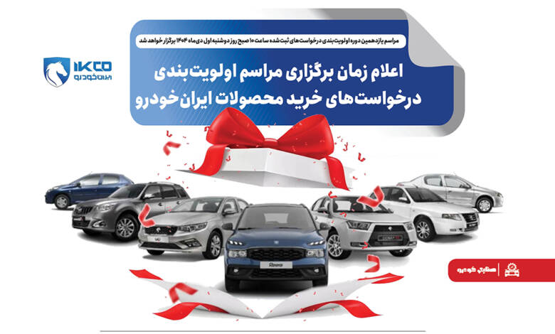 به گزارشاقتصادمحور به نقل از ایکوپرس- این مراسم به منظور تعیین اولویت متقاضیان ثبت‌نام‌کننده در طرح‌های «حمایت از خانواده و جوانی جمعیت»، «جایگزینی خودروهای فرسوده» و «متقاضیان عادی» برگزار می‌شود.