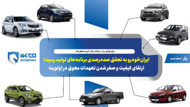 به گزارشاقتصادمحور به نقل از ایکوپرس- این موضوع که تا تاریخ یازدهم آذرماه تمامی برنامه تولید سالانه ایران‌خودرو به طور کامل محقق شده، نشان‌دهنده بهبود چشم‌گیر در شرایط تامین قطعات، فرایند تولید و مدیریت به‌موقع منابع در این شرکت است.