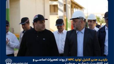 به گزارشاقتصادمحور به نقل از روابط عمومی و امور فرهنگی پتروشیمی مروارید؛ در این بازدید، مدیرعامل شرکت پتروشیمی مروارید به همراه جمعی از مدیران و کارشناسان فنی، گزارشی از آخرین وضعیت پیشرفت تعمیرات اساسی، اقدامات انجامشده، برنامهریزیهای فنی و تمهیدات پیشبینیشده برای راهاندازی ایمن و پایدار واحد ارائه کردند.