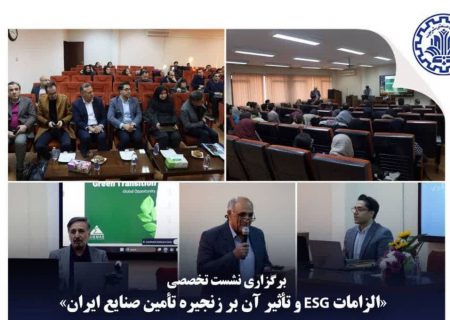 به گزارشاقتصادمحور به نقل از روابط عمومي شركت مهندسي و ساخت تأسيسات دريايي ايران: نشست تخصصی «زنجیره‌های تأمین پایدار با تمرکز بر چارچوب ESG اروپا و پیامدهای آن برای بنگاه‌های ایرانی» عصر سه‌شنبه ۲ دی‌ماه در دانشکده مهندسی صنایع دانشگاه صنعتی شریف برگزار شد.