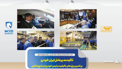 به گزاشاقتصادمحور به نقل از ایکوپرس- نشست تخصصی بررسی وضعیت کیفی ورق‌های مصرفی داخلی در ایران‌خودرو با حضور نماینده صاحبان اکثریت سهام‌داران ایران‌خودرو و مدیران عامل ایران‌خودرو و شرکت فولاد مبارکه برگزار و موضوعاتی از جمله روند و سهم مصرف ورق‌های داخلی و خارجی، ایرادات موثر بر کاهش بهره‌وری، راندمان و توقف تولید، مسایل منجر به شکایت مشتری نهایی و اهمیت کیفیت دوام و تایید برخی آزمون‌های استاندارد و همچنین گزارش‌های کیفی قطعات تولیدی سازندگان ساپکو با ورق‌های فولاد مبارکه و در نهایت جمع‌بندی و انتظارات دو طرف مورد بررسی قرار گرفت.