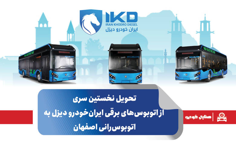 به گزارشاقتصادمحور به نقل از ایکوپرس- این اقدام پس از عملکرد موفق اتوبوس‌های برقی ایران‌خودرو دیزل در شهرهای کرج و اراک و مناطق نفت‌خیز جنوب کشور صورت می‌گیرد؛ عملکردی که با استقبال و رضایتمندی شهروندان و مدیران حمل‌ونقل شهری در این دو کلان‌شهر همراه بوده است.