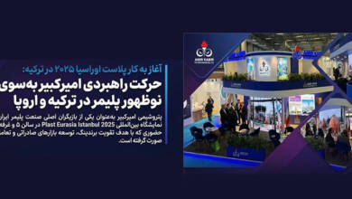 به گزارشاقتصادمحور به نقل از روابط عمومی و امور بین‌الملل پتروشیمی امیرکبیر، سی‌وچهارمین دوره نمایشگاه بین‌المللی Plast Eurasia Istanbul 2025 امروز در مرکز نمایشگاهی Tüyap استانبول آغاز به کار کرد و پتروشیمی امیرکبیر با حضور در سالن ۵ و غرفه ۵۰۹C فعالیت خود را در این رویداد برجسته جهانی آغاز کرد.