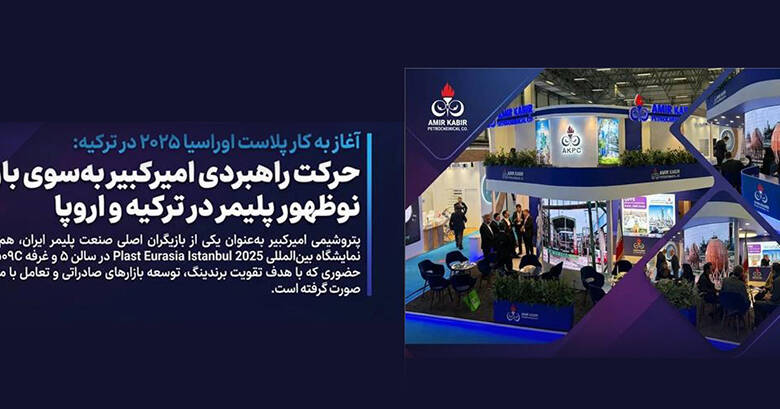 به گزارشاقتصادمحور به نقل از روابط عمومی و امور بین‌الملل پتروشیمی امیرکبیر، سی‌وچهارمین دوره نمایشگاه بین‌المللی Plast Eurasia Istanbul 2025 امروز در مرکز نمایشگاهی Tüyap استانبول آغاز به کار کرد و پتروشیمی امیرکبیر با حضور در سالن ۵ و غرفه ۵۰۹C فعالیت خود را در این رویداد برجسته جهانی آغاز کرد.