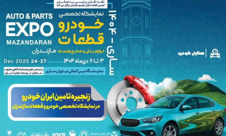 به گزارشاقتصادمحور به نقل از ایکوپرس: این رویداد تخصصی که از سوم تا ششم دی‌ماه برگزار می‌شود با تمرکز بر محورهایی همچون توسعه بازار، ارتقای همکاری‌های تجاری و تقویت ارتباط میان فعالان صنعت قطعه‌سازی، بستری مناسب برای تبادل تجربیات و شناسایی ظرفیت‌های جدید همکاری فراهم می‌آورد.