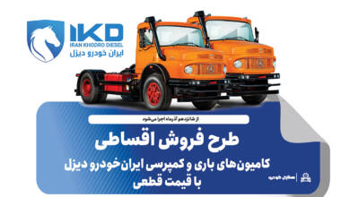 به گزارشاقتصادمحور به نقل از ایکوپرس- در طرح فروش کامیون‌های L۱۹۳۰ و  LK۱۹۳۰ محصولات با قیمت قطعی و همراه با تسهیلات ویژه و شرایط پرداخت مرحله‌ای ایران‌خودرو دیزل عرضه می‌شوند.