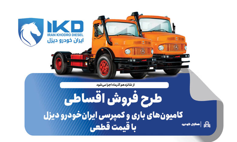 به گزارشاقتصادمحور به نقل از ایکوپرس- در طرح فروش کامیون‌های L۱۹۳۰ و  LK۱۹۳۰ محصولات با قیمت قطعی و همراه با تسهیلات ویژه و شرایط پرداخت مرحله‌ای ایران‌خودرو دیزل عرضه می‌شوند.
