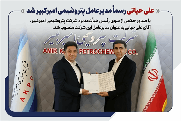 به گزارشاقتصادمحور به نقل از روابط عمومی و امور بین‌الملل پتروشیمی امیرکبیر، مهندس علی حیاتی با صدور حکمی از سوی رئیس هیأت‌مدیره شرکت پتروشیمی امیرکبیر، به عنوان مدیرعامل این شرکت منصوب شد.