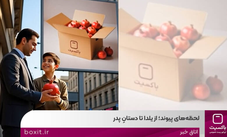 به گزارشاقتصادمحور به نقل از روابط‌عمومی باکسیت، در صنعت پست و لجستیک، هر مرسوله، بخشی از یک رابطه است؛ رابطه‌ای میان فروشگاه و مشتری، میان وعده و تحویل، میان شروع و ادامه. کمپین «لحظه‌های پیوند» با همین نگاه طراحی شده است؛ نگاهی که از نخستین شب زمستان آغاز می‌شود و تا ۱۳ دی‌ماه، روز پدر امتداد پیدا می‌کند.
