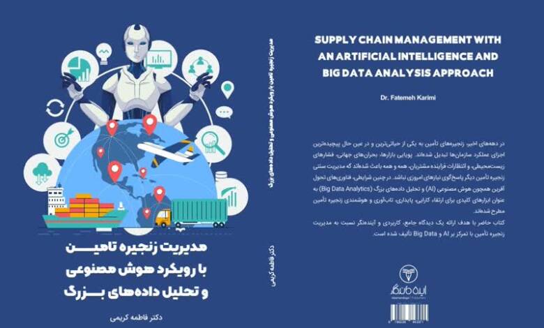 به گزارشاقتصادمحور به نقل از شرکت مهندسی و ساخت تاسیسات دریایی: کریمی در این کتاب با نگاهی آینده‌نگر، نقش فناوری‌های تحول‌آفرین همچون هوش مصنوعی و تحلیل داده‌های بزرگ را در ارتقای کارایی، پایداری و هوشمندی زنجیره‌های تأمین بررسی کرده و راهکارهایی برای ورود سازمان‌ها به عصر دیجیتال ارائه داده است. آنچه در پی می‌آید مشروح این مصاحبه است.