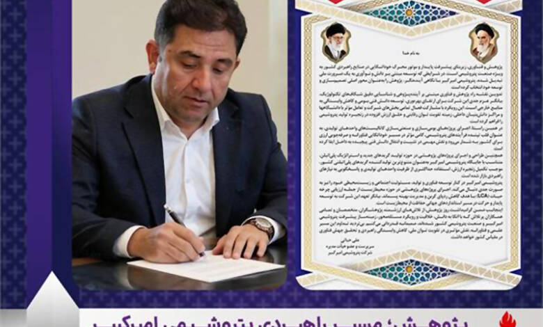 به گزارشاقتصادمحور به نقل از روابط عمومی و امور بین‌الملل پتروشیمی امیرکبیر، مهندس علی حیاتی سرپرست و عضو هیأت‌مدیره شرکت با تبریک ۲۵ آذر ماه روز پژوهش، پژوهش و فناوری را پیشران اصلی توسعه پایدار و عامل کلیدی کاهش وابستگی راهبردی کشور در صنعت پتروشیمی عنوان کرد.