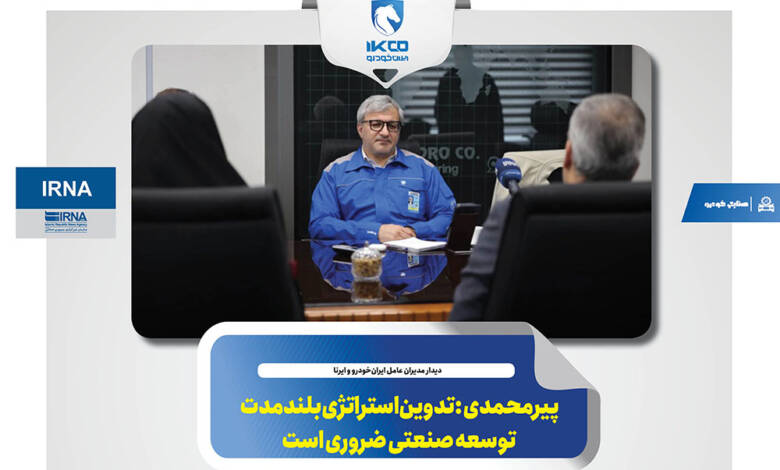 به گزارشاقتصادمحور به نقل از ایکوپرس- عادل پیرمحمدی در ابن دیدار با تاکید بر این‌که رسانه‌ها باید واقعیت‌های خوب کشور را روایت کنند تا امید مردم حفظ شود، بر این نکته تاکید کرد که نیاز است روایت‌های مستند و دقیقی از خطوط تولید، کیفیت خودروها، توان بخش داخلی و مهندسی کشور در شرایط تحریم ارایه شود تا مردم با واقعیت‌ها آشنا شوند.