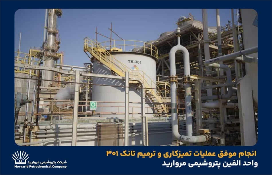 به گزارشاقتصادمحور به نقل از روابط عمومی و امور فرهنگی پتروشیمی مروارید؛ جواد تقی‌زاده رئیس بهره‌برداری  مجتمع پتروشیمی مروارید با بیان اینکه تانک ۳۰۱ واحد الفین به‌دلیل خوردگی شدید دچار نشتی شده بود، گفت: پس از خروج تانک از سرویس فرآیند تخلیه، شست‌وشو، خنثی‌سازی سیال خورنده و ایمن‌سازی کامل انجام و ۹ نقطه سوراخ‌شدگی در کف شناسایی و ترمیم شد.