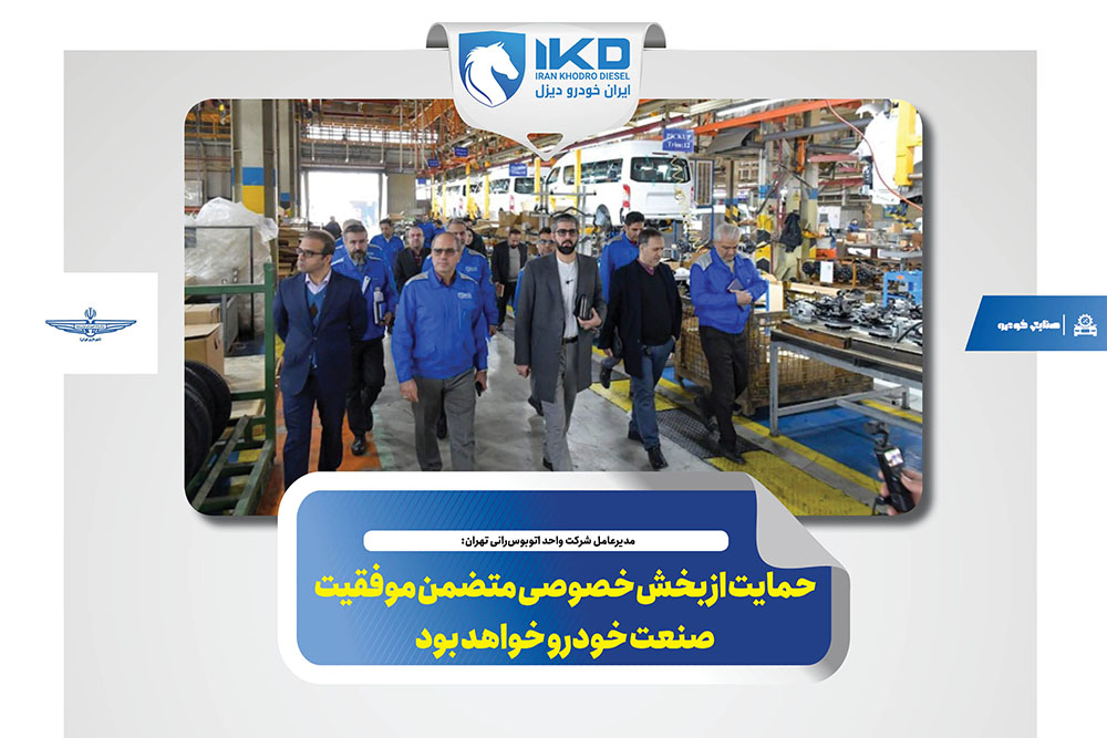 به گزارشاقتصادمحور به نقل از ایکوپرس- مهدی علیزاده، مدیرعامل شرکت واحد اتوبوس‌رانی تهران با حضور در شرکت ایران‌خودرو دیزل و بازدید از خطوط تولیدی این مجموعه صنعتی افزود: ایران‌خودرو دیزل با برخورداری از توانمندی‌های قابل توجه، شایسته تقدیر است.