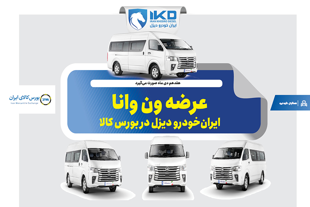 به گزارشاقتصادمحور به نقل از ایکوپرس- تالار خودرو بورس کالای ایران روز چهارشنبه هفدهم دی  ماه ۱۴۰۴ میزبان عرضه ۳۰ دستگاه ون فوتون وانا توسط ایران‌خودرو دیزل خواهد بود. تاریخ تحویل این خودروها پنجم اسفند ماه ۱۴۰۴ تعیین شده است.