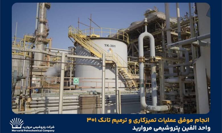 به گزارشاقتصادمحور به نقل از روابط عمومی و امور فرهنگی پتروشیمی مروارید؛ جواد تقی‌زاده رئیس بهره‌برداری  مجتمع پتروشیمی مروارید با بیان اینکه تانک ۳۰۱ واحد الفین به‌دلیل خوردگی شدید دچار نشتی شده بود، گفت: پس از خروج تانک از سرویس فرآیند تخلیه، شست‌وشو، خنثی‌سازی سیال خورنده و ایمن‌سازی کامل انجام و ۹ نقطه سوراخ‌شدگی در کف شناسایی و ترمیم شد.